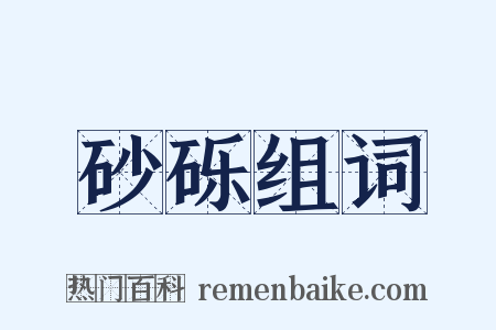 砂砾组词是什么意思的图片